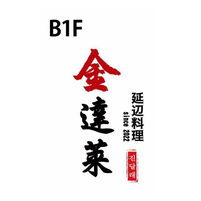 金達莱延辺料理