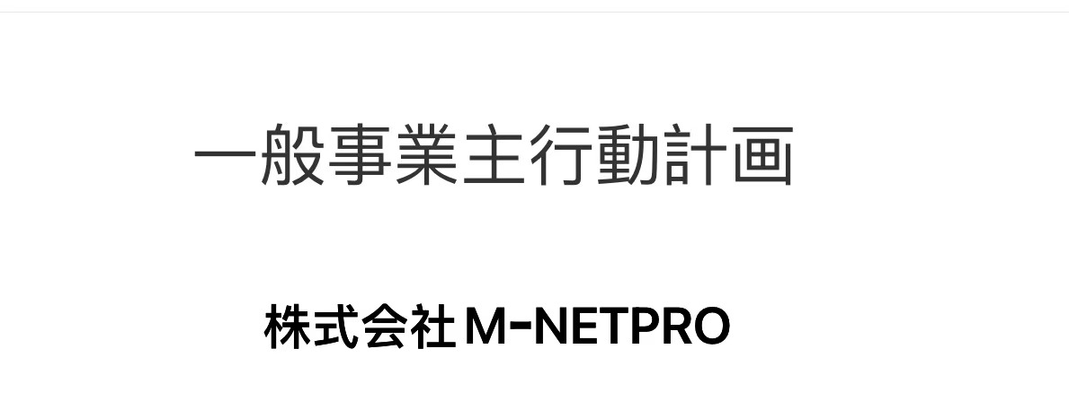 一般事業主行動計画